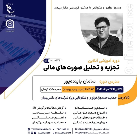 دوره آموزشی آنلاین تجزیه و تحلیل صورتهای مالی