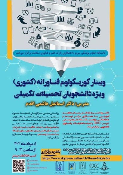 وبینار کوریکولوم فناورانه (کشوری) ویژه دانشجویان تحصیلات تکمیلی