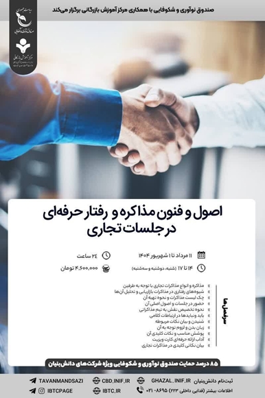 اصول و فنون مذاکره و رفتار حرفه ای در جلسات تجاری