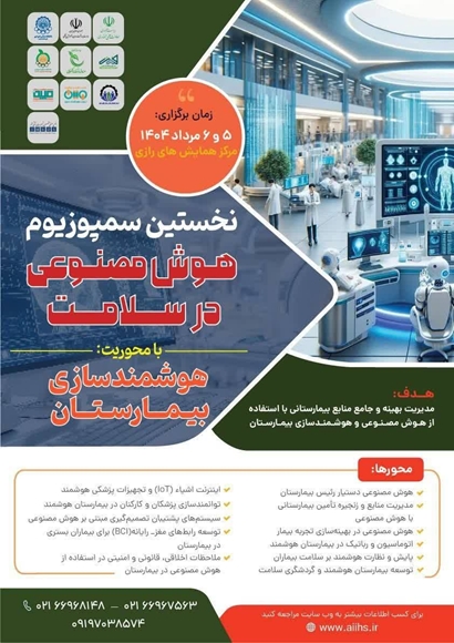 هوش مصنوعی در سلامت با محوریت هوشمند سازی بیمارستان